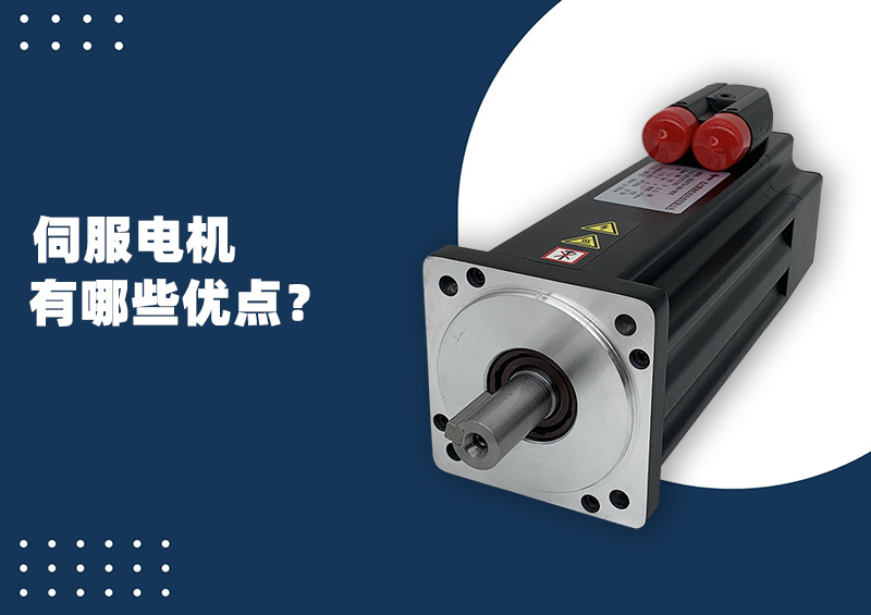 伺服電機有哪些優點？.jpg