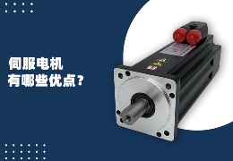 伺服電機有哪些優點？